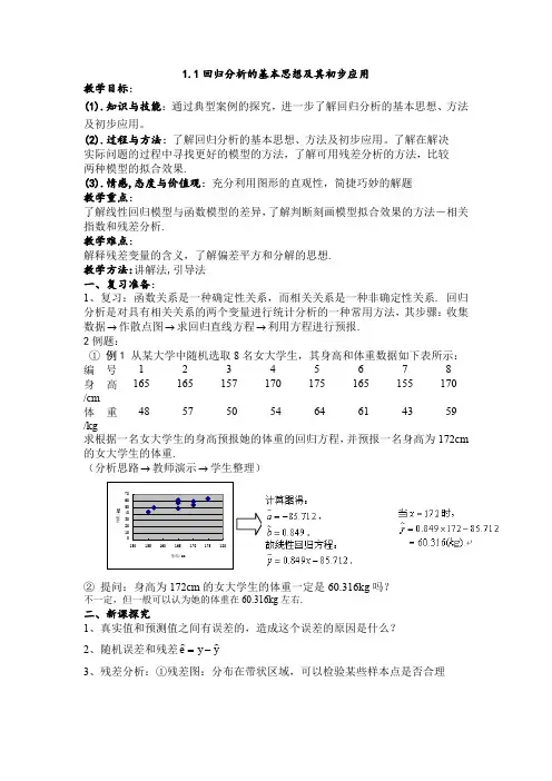 人教A版高中数学选修1-2《一章 统计案例  1.1 回归分析的基本思想及其初步应用》优质课教案_26