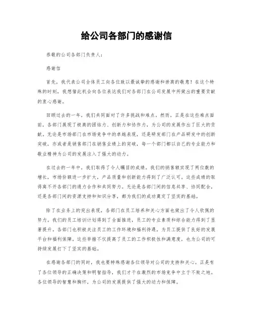给公司各部门的感谢信