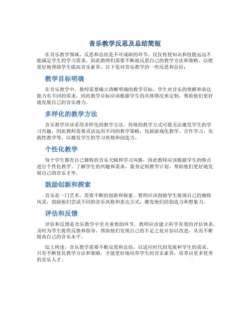 音乐教学反思及总结简短