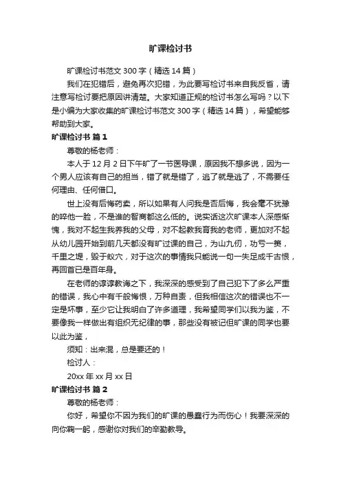 旷课检讨书范文300字（精选14篇）