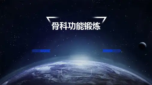 骨科功能锻炼PPT
