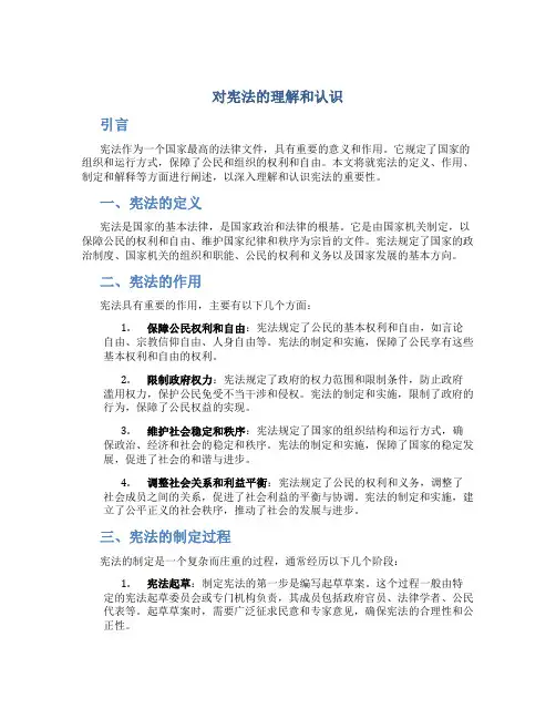 对宪法的理解和认识