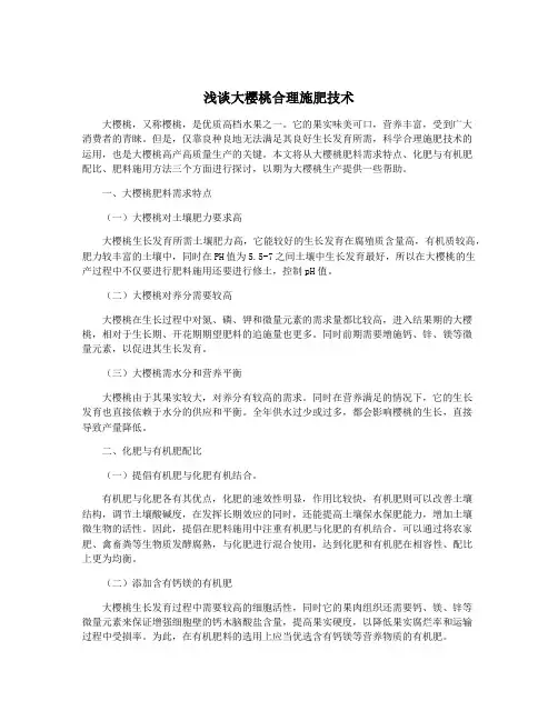 浅谈大樱桃合理施肥技术