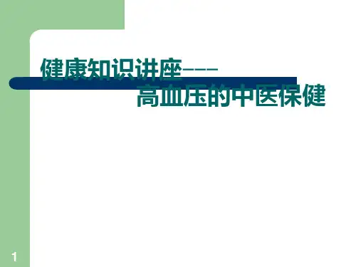 高血压中医保健精品PPT课件