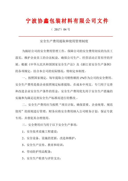 安全生产费用提取和使用管理制度