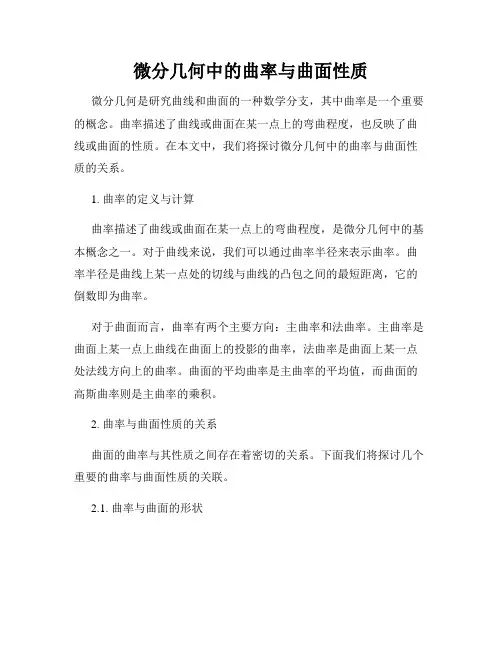 微分几何中的曲率与曲面性质