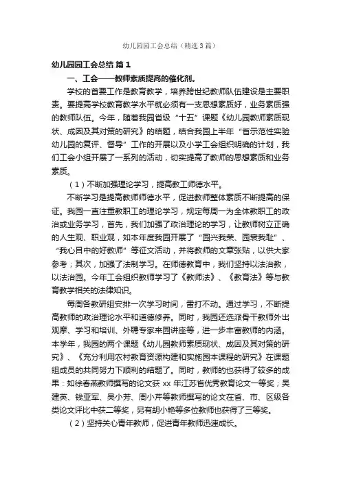幼儿园园工会总结（精选3篇）