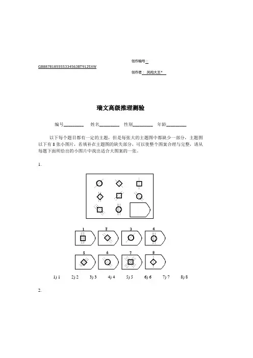 瑞文高级推理测验(包括答案)