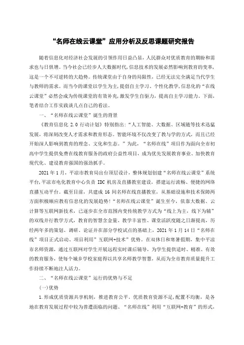 “名师在线云课堂”应用分析及反思课题研究报告