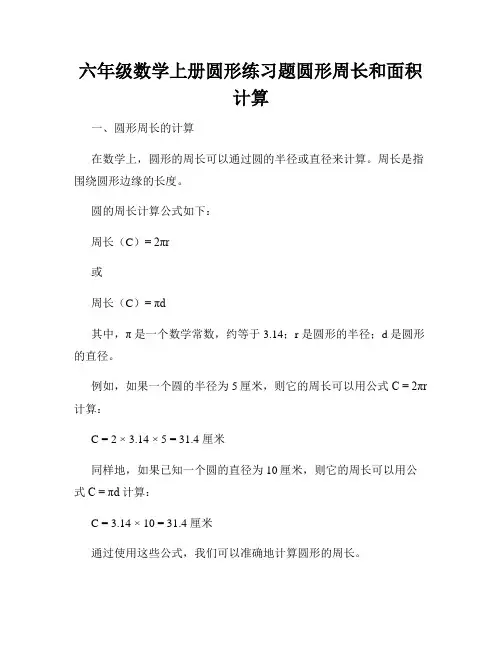 六年级数学上册圆形练习题圆形周长和面积计算