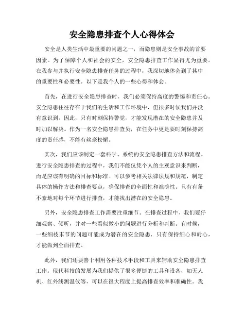 安全隐患排查个人心得体会