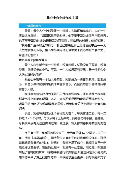 我心中有个梦作文4篇
