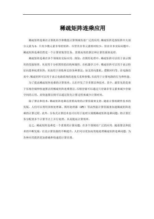 稀疏矩阵连乘应用