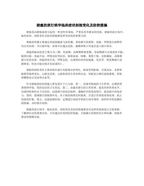 猪瘟的流行病学临床症状剖检变化及防控措施