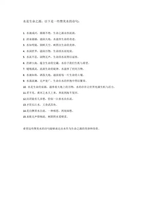 赞美水是生命之源的诗句