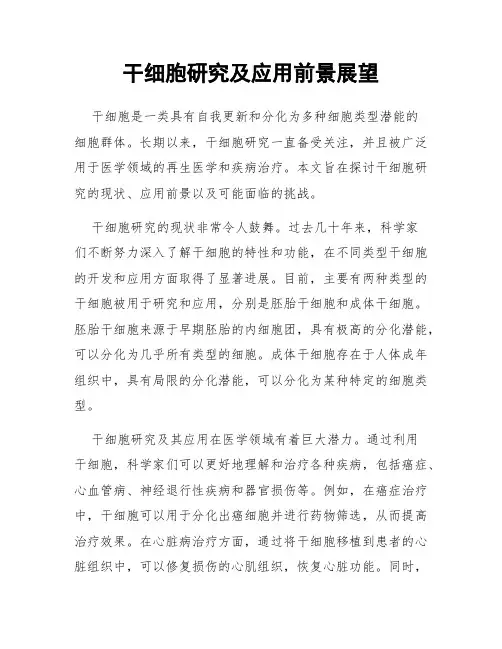 干细胞研究及应用前景展望