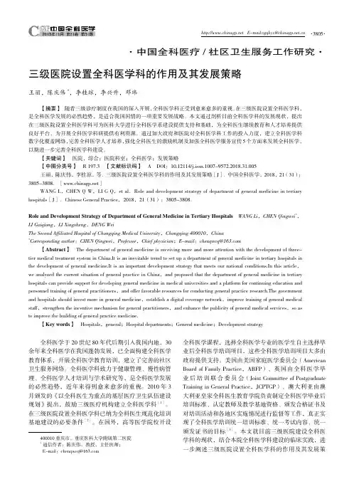三级医院设置全科医学科的作用及其发展策略