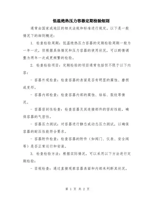 低温绝热压力容器定期检验细则
