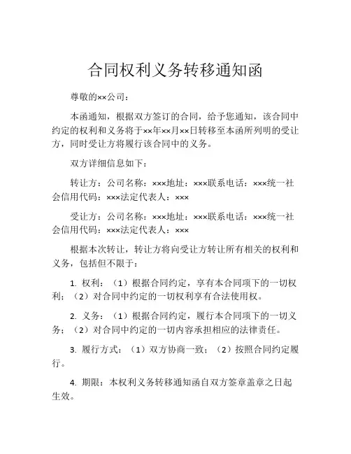 合同权利义务转移通知函