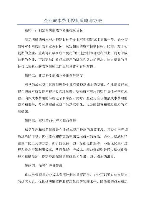 企业成本费用控制策略与方法