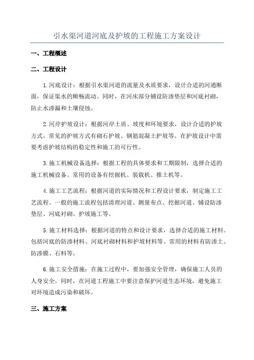 引水渠河道河底及护坡的工程施工方案设计