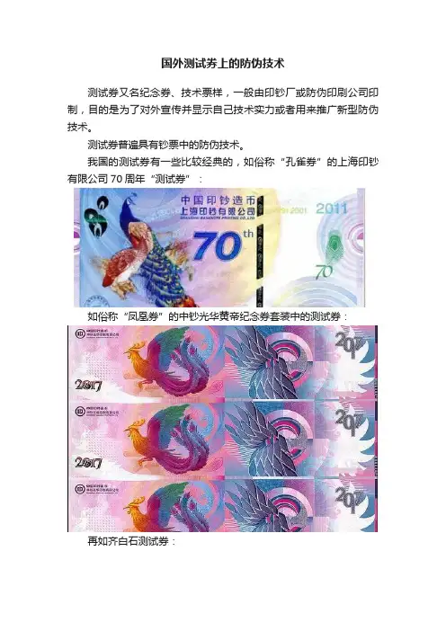 国外测试券上的防伪技术