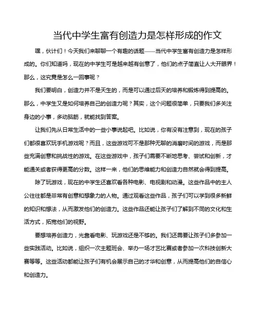 当代中学生富有创造力是怎样形成的作文