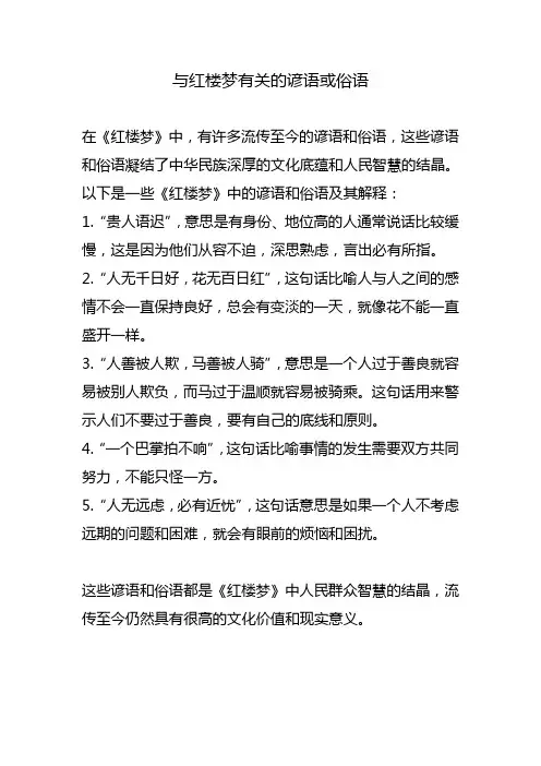 与红楼梦有关的谚语或俗语