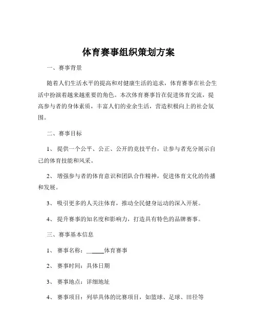 体育赛事组织策划方案