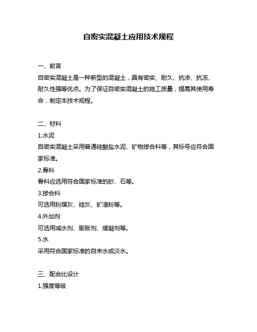 自密实混凝土应用技术规程