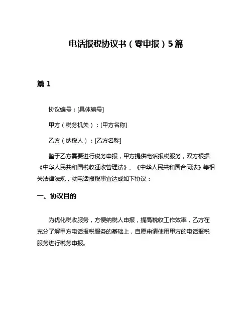 电话报税协议书(零申报)5篇