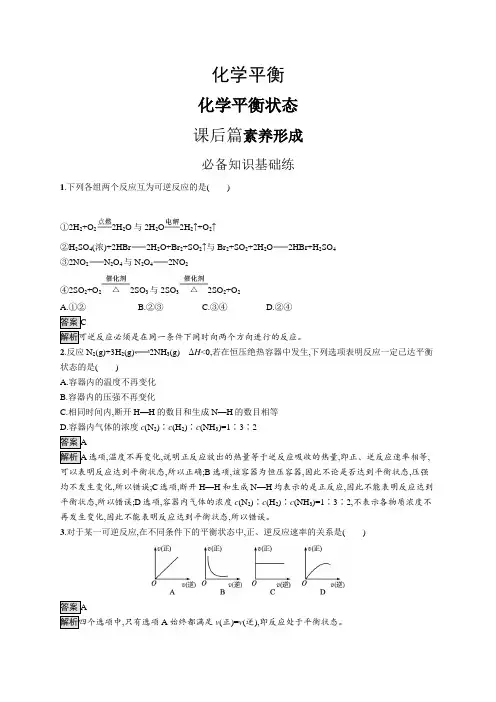 高中化学(新人教版)选择性必修一课后习题：化学平衡状态(课后习题)【含答案及解析】