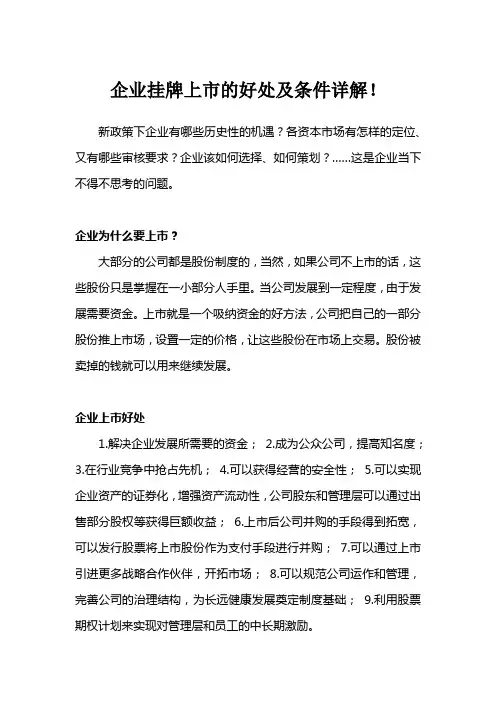 企业挂牌上市的好处及条件详解!