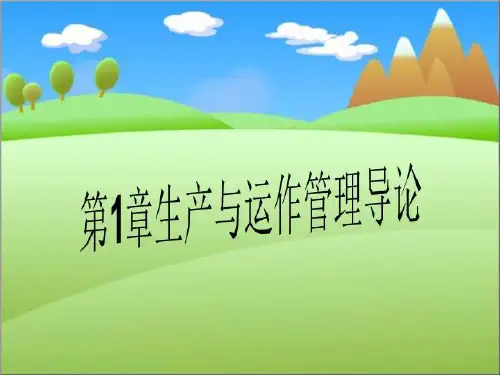 第1章生产与运作管理导论
