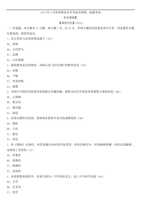 【全国】2023年4月自学考试00409美育基础真题及参考答案