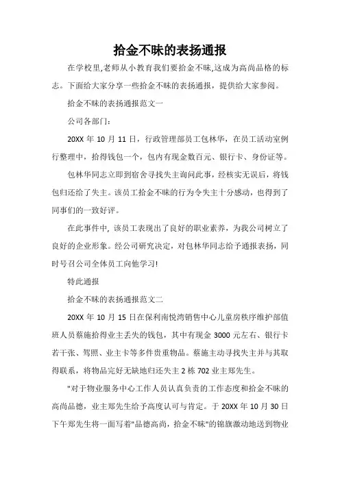 通报 拾金不昧的表扬通报