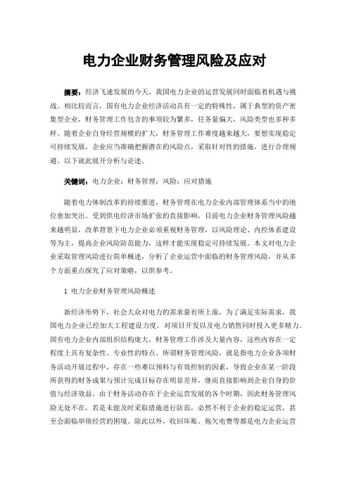 电力企业财务管理风险及应对