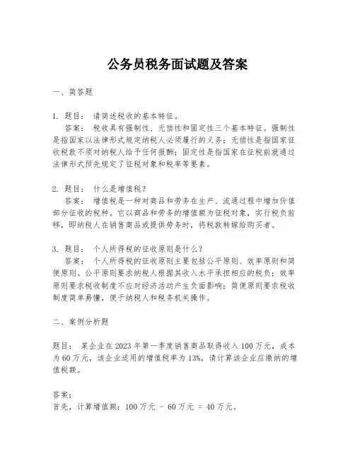 公务员税务面试题及答案