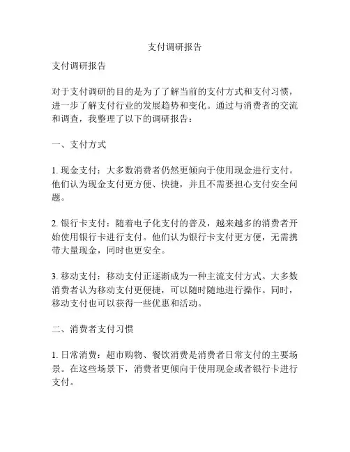 支付调研报告