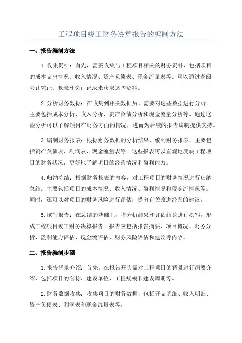 工程项目竣工财务决算报告的编制方法