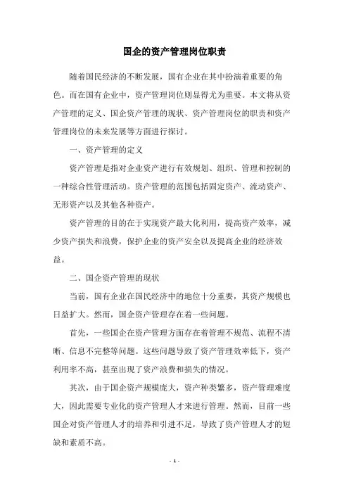国企的资产管理岗位职责