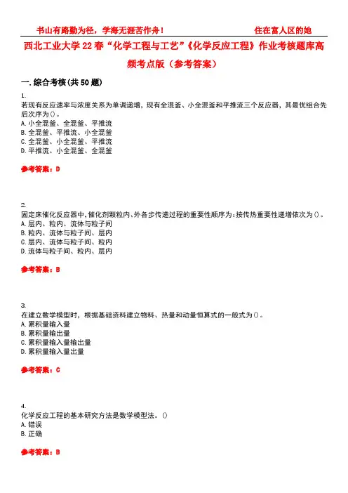 西北工业大学22春“化学工程与工艺”《化学反应工程》作业考核题库高频考点版(参考答案)试题号2