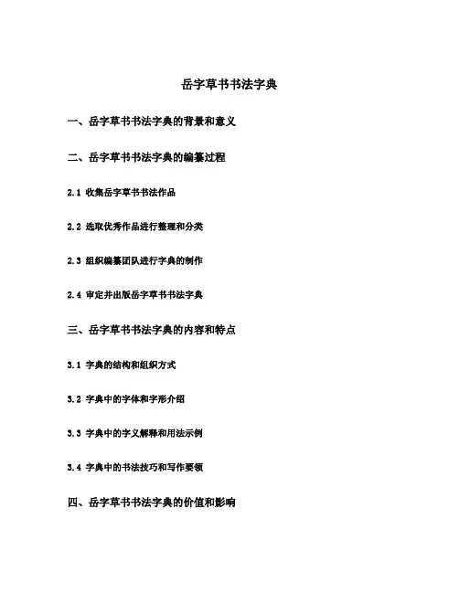 岳字草书书法字典