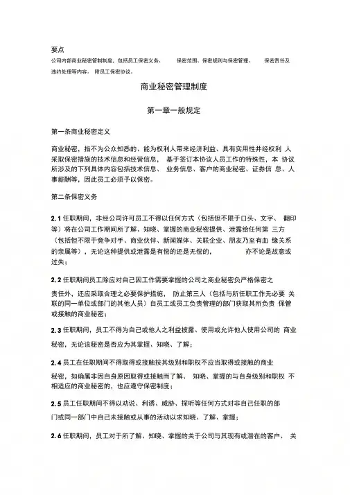公司商业秘密管理制度(附员工保密协议)