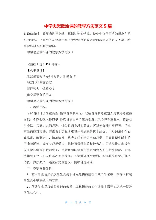 中学思想政治课的教学方法范文5篇