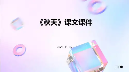 《秋天》课文课件