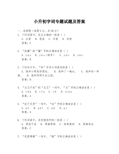 小升初字词专题试题及答案