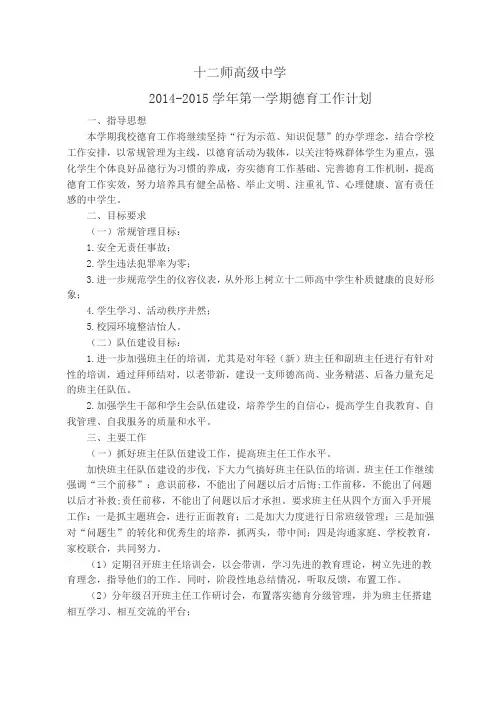 2014-2015学年第一学期德育工作计划