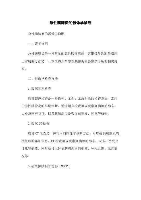 急性胰腺炎的影像学诊断