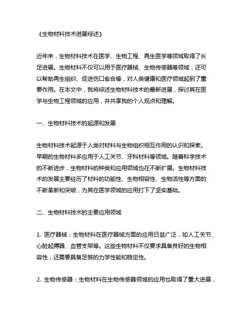 biomaterials advances综述